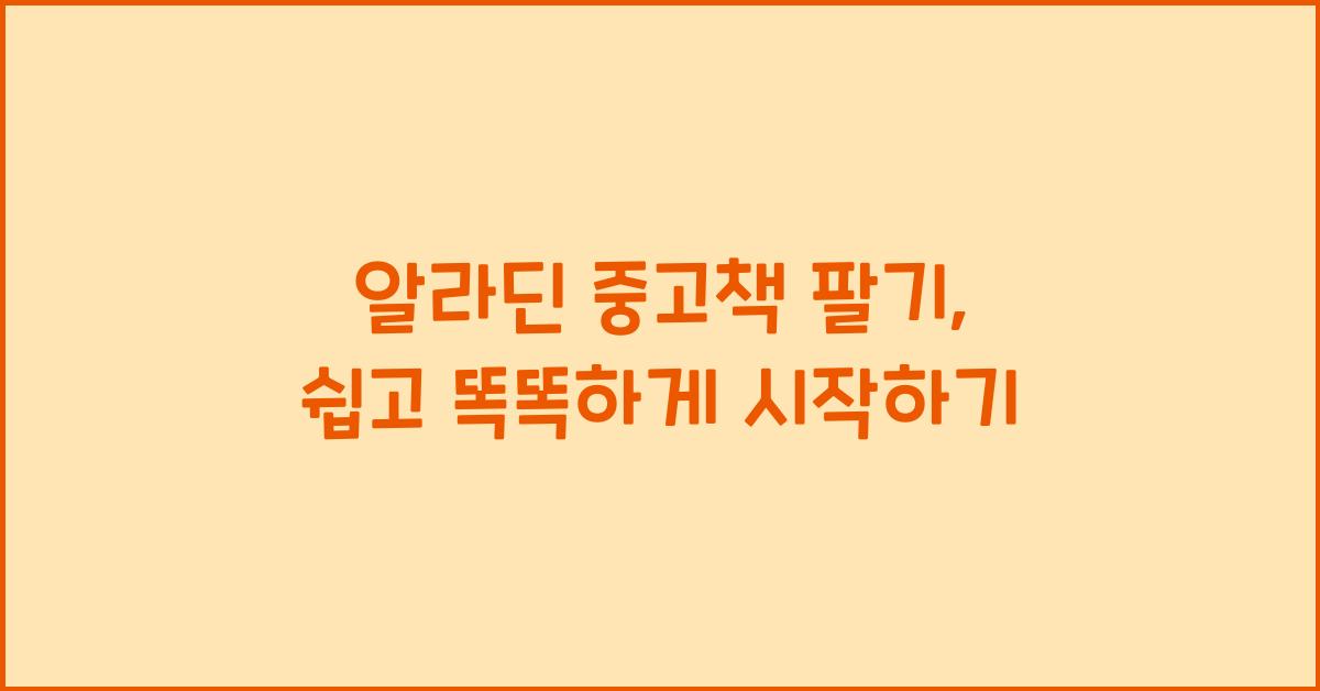 알라딘 중고책 팔기