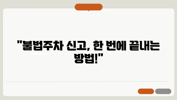 불법주차 신고방법