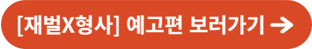재벌X형사 예고편