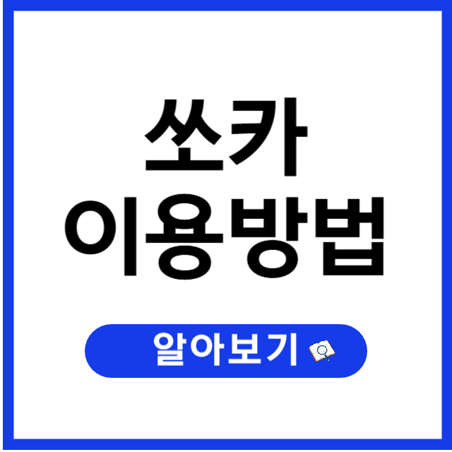 쏘카 이용방법 완벽 정리: 앱 설치부터 차량 반납까지 한 번에!