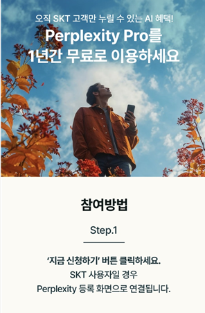 skt 고객만 perplexity 1년간 무료