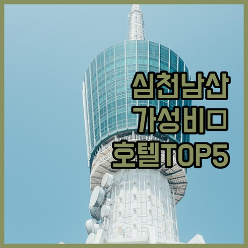 심천 자유여행 남산 근처 깨끗하고 저..