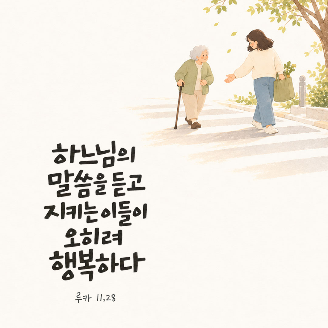 하느님의 말씀을 듣고 지키는 이들이 오히려 행복하다. (루카 11,28) 말씀카드