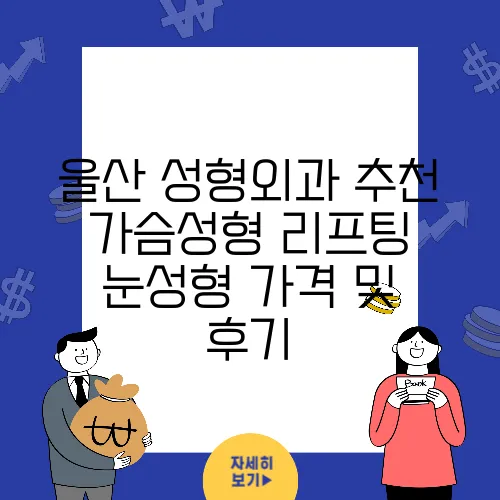 울산 성형외과 추천 가슴성형 리프팅 눈성형 가격 및 후기