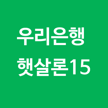 우리은행 햇살론15