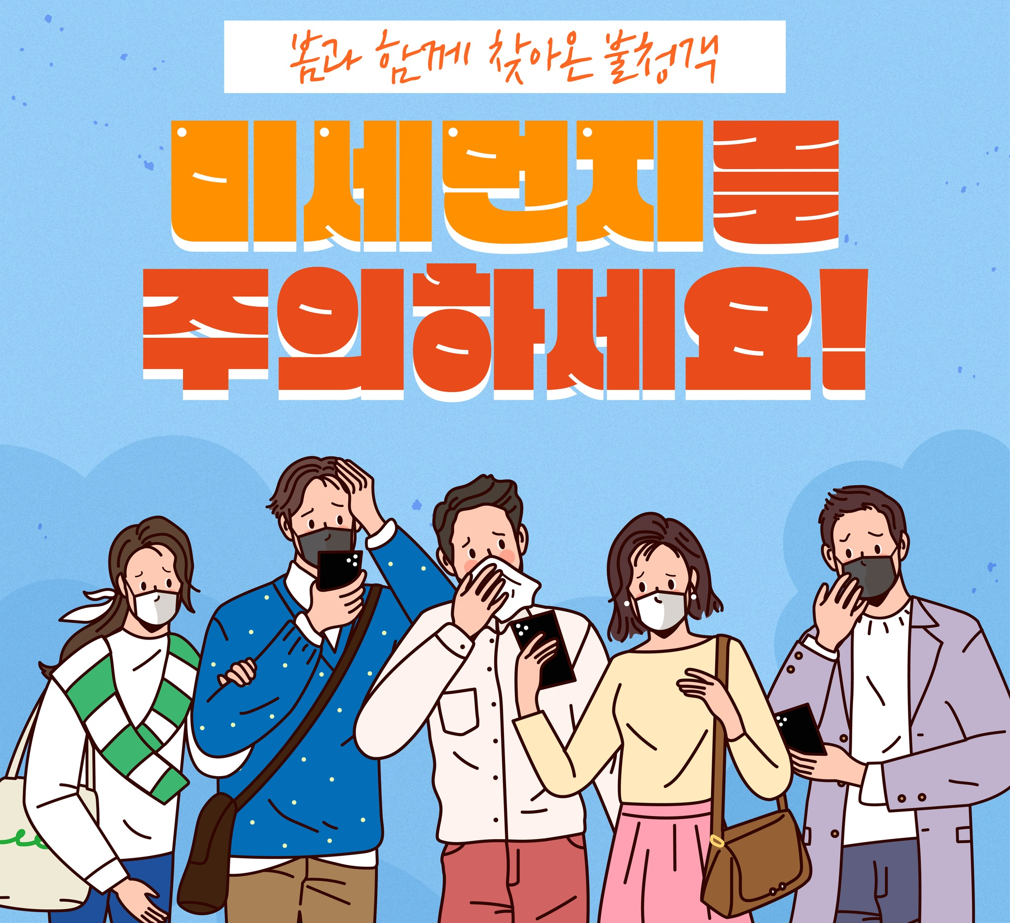 미세먼지 속 비염 악화 마스크 선택 관리