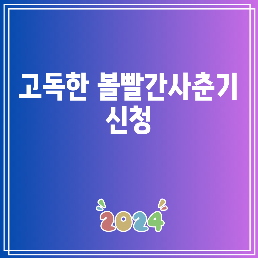 고독한볼빨간사춘기신청