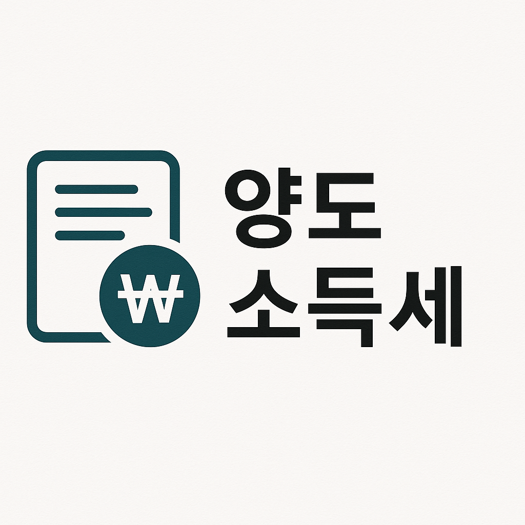 양도소득세 관련 사진