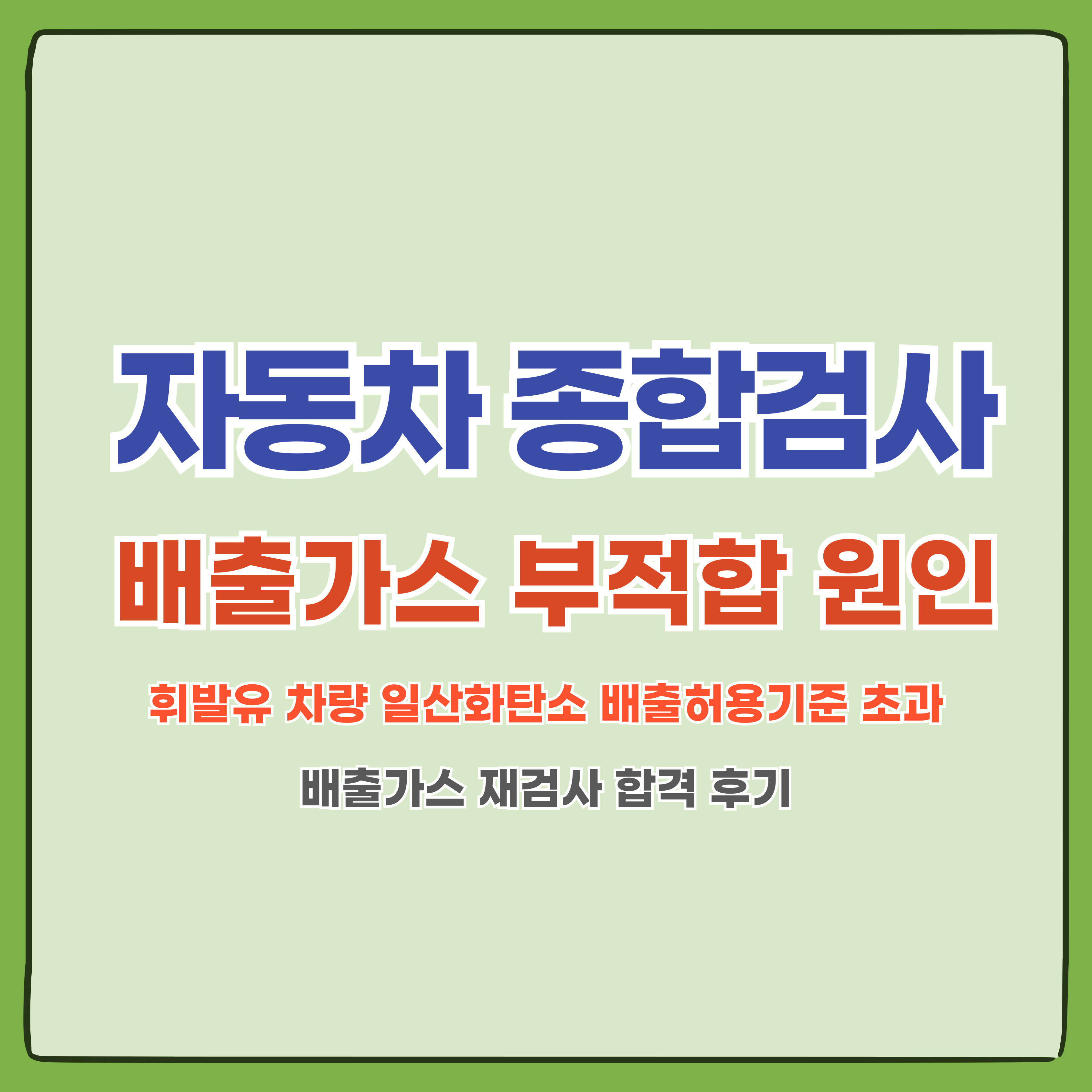 휘발유 차량 배출가스 부적합 원인