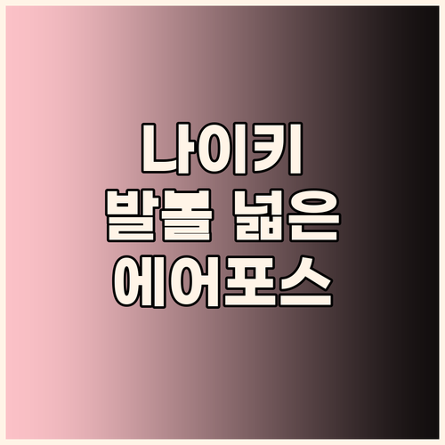 나이키 스니커즈, 발볼 넓은 운동화?