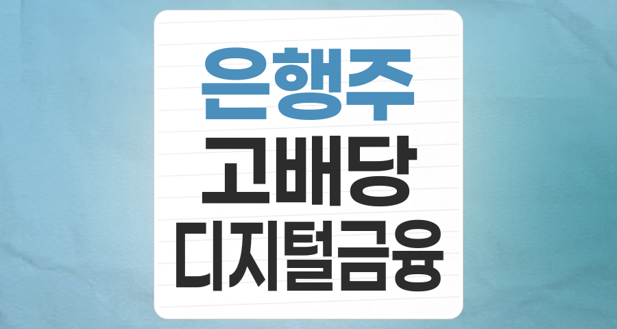 안정 속 혁신을 꿈꾸는 은행주, 지금 투자해도 괜찮을까?