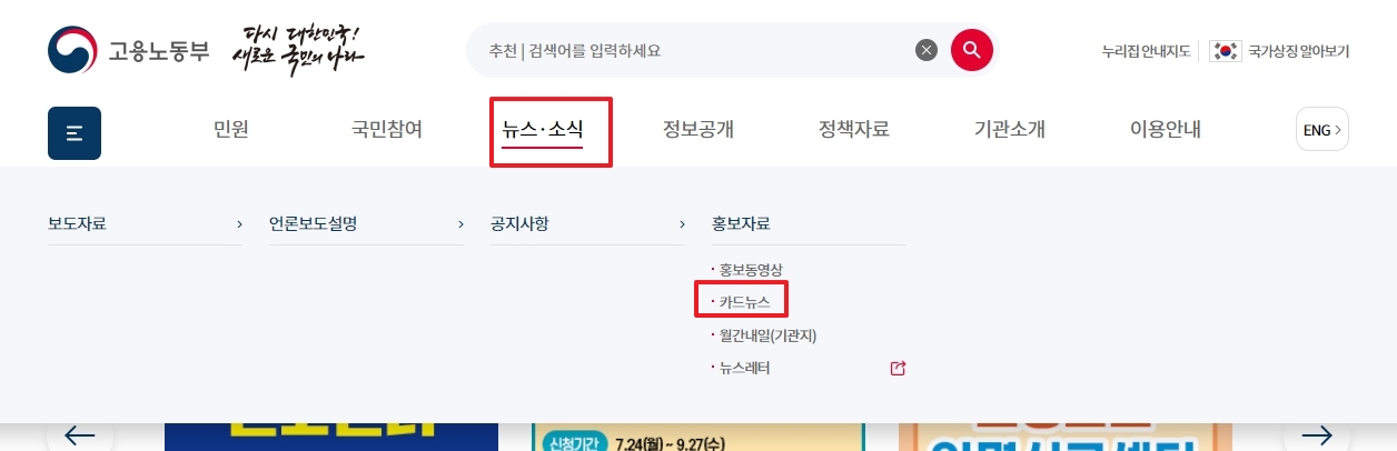 웹사이트 상단 메뉴에서 뉴스, 홍보자료, 카드뉴스를 순서대로 찾는 모습