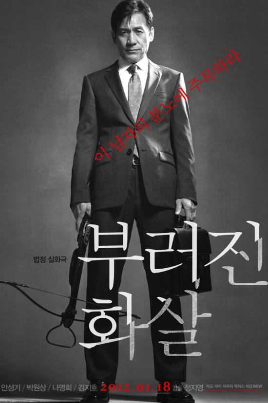 영화 부러진 화살 포스터