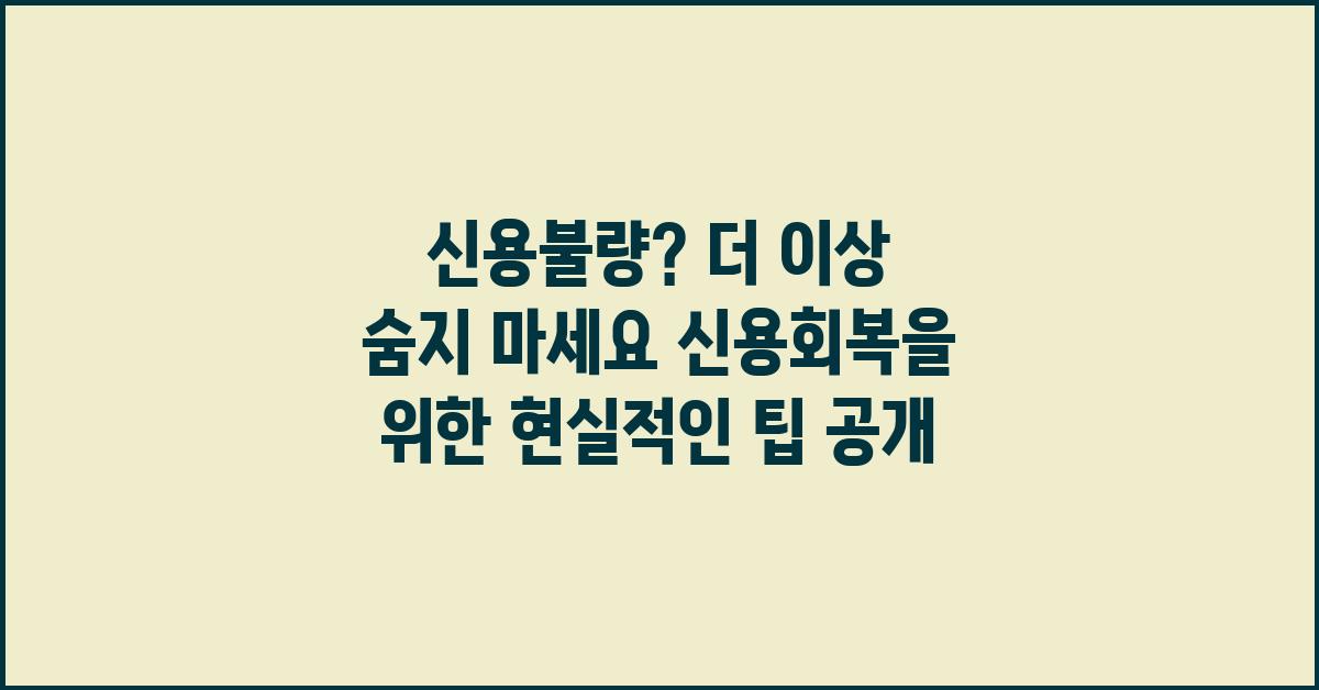 신용불량? 더 이상 숨지 마세요