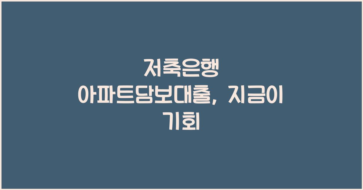 저축은행 아파트담보대출