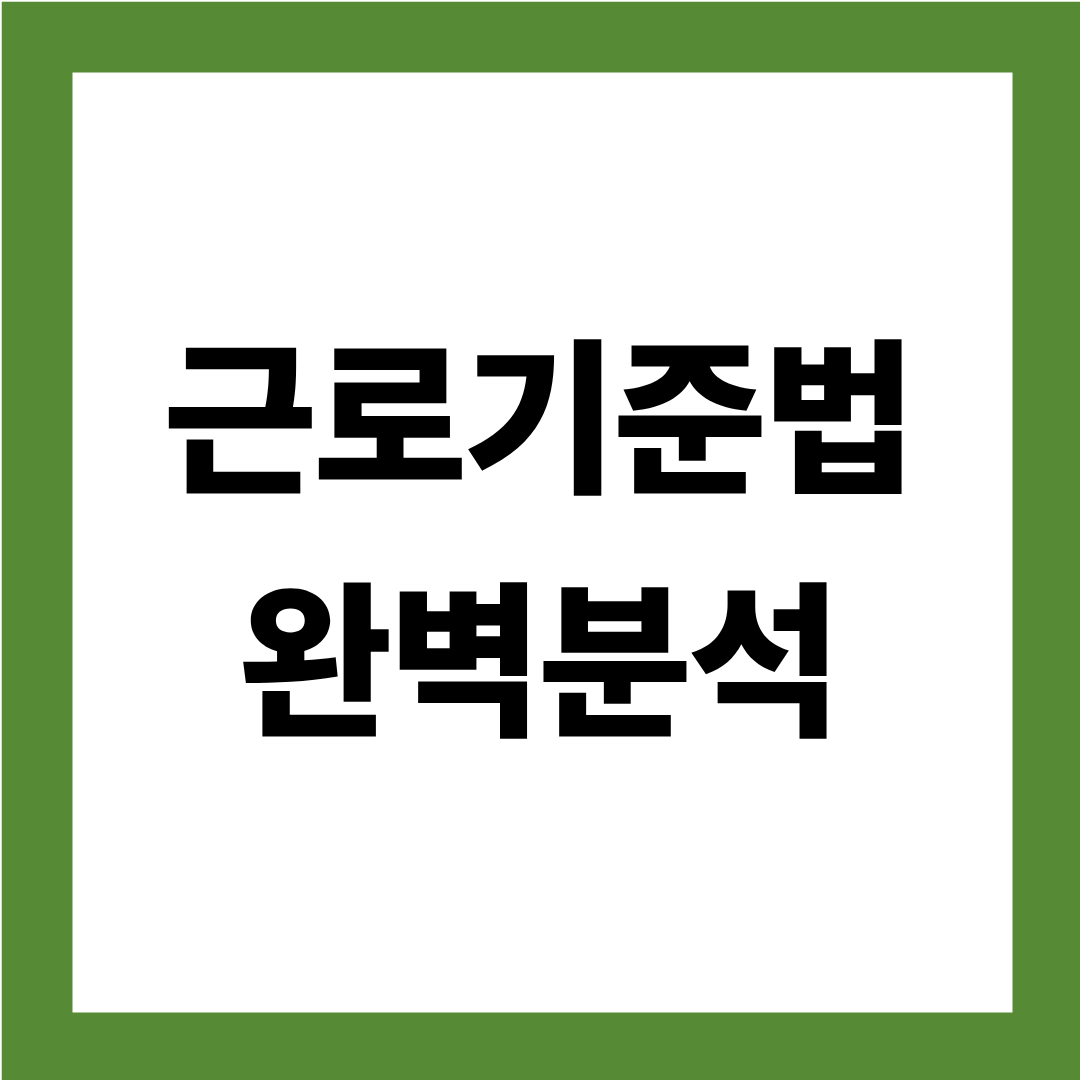 2025 최신 근로기준법 완벽정리