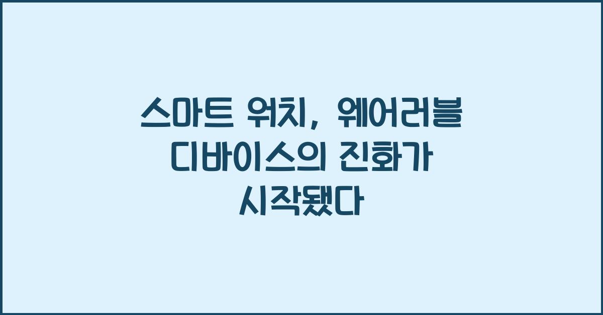 스마트 워치, 웨어러블 디바이스