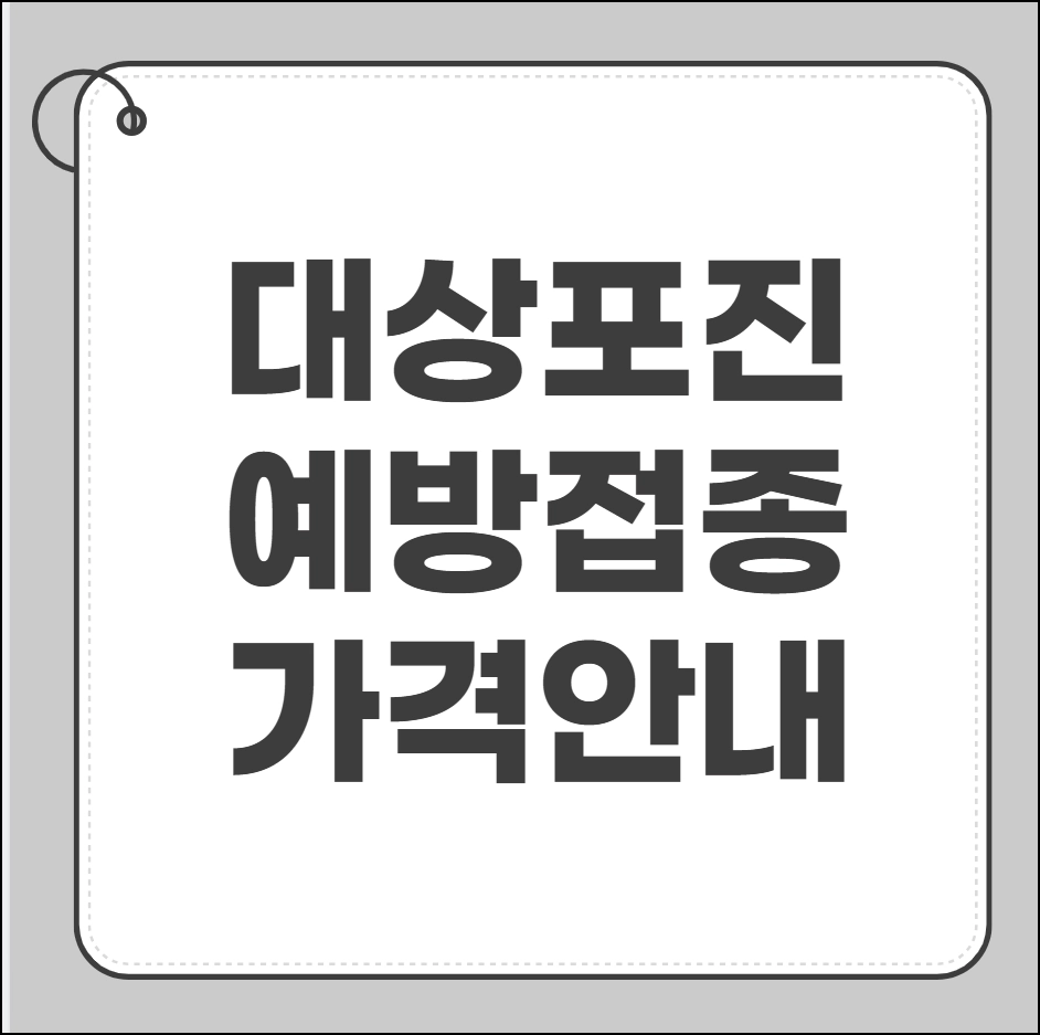 대상포진 예방접종 가격
