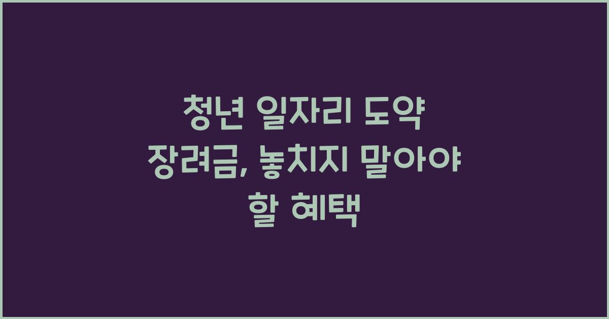 청년 일자리 도약 장려금