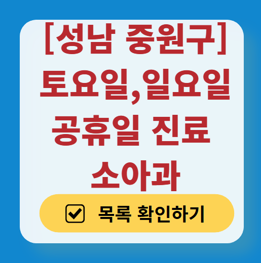 성남시 중원구 일요일 진료 소아과 추천 목록 ❘ 토요일 주말 공휴일 야간 문 여는 소아청소년과
