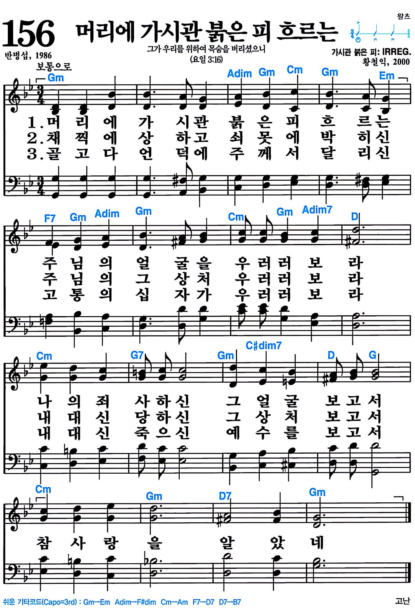 [찬송가 156장] 머리에 가시관 붉은 피 흐르는 #가사/악보/NWC/MP3 다운로드