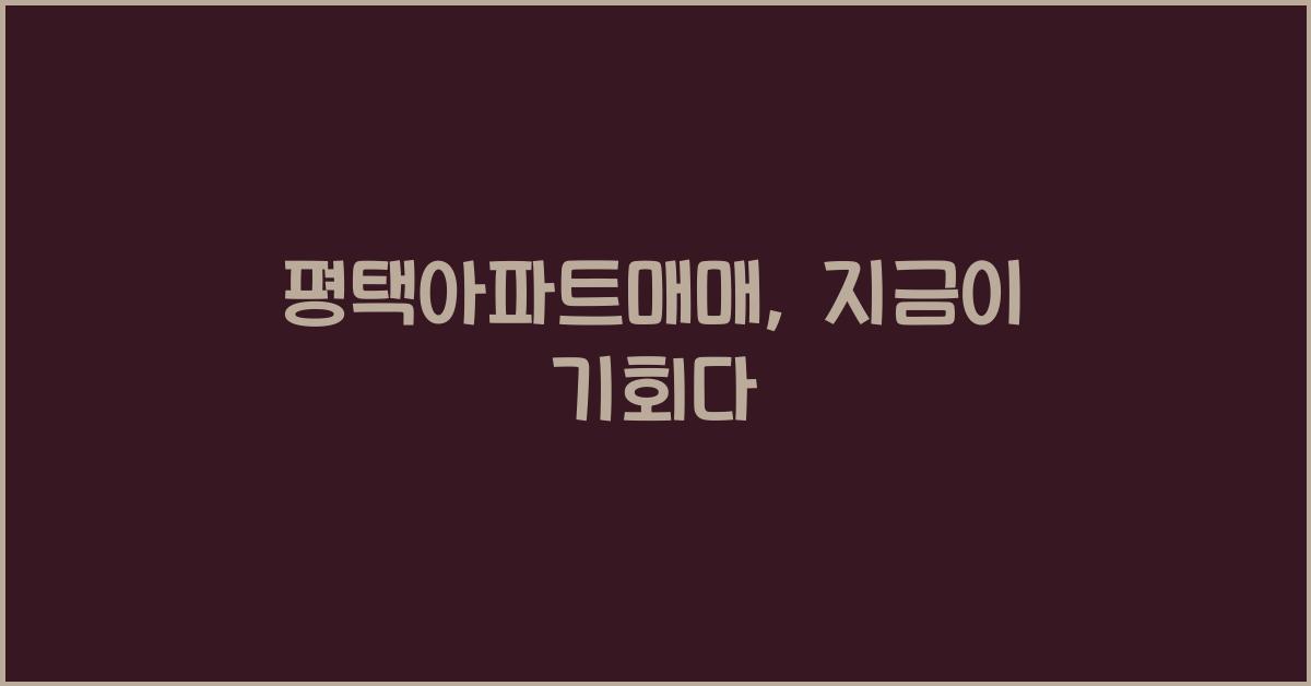 평택아파트매매