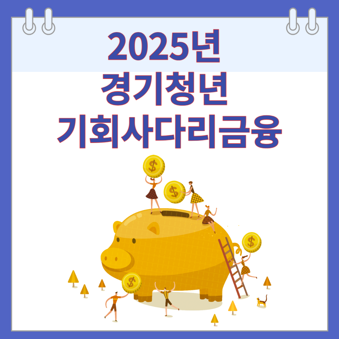 2025년 경기청년 기회사다리금융