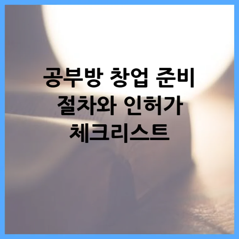 공부방 창업 준비 절차와 인허가 체크리스트