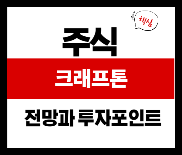 [기업분석] 크래프톤 주가 전망과 투자 포인트 3가지