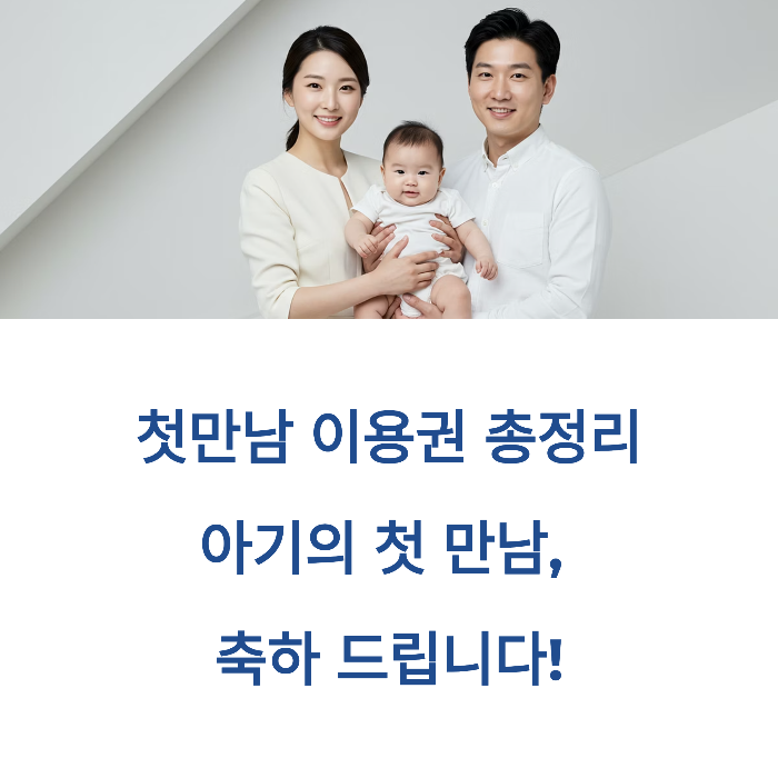첫만남이용권 신청