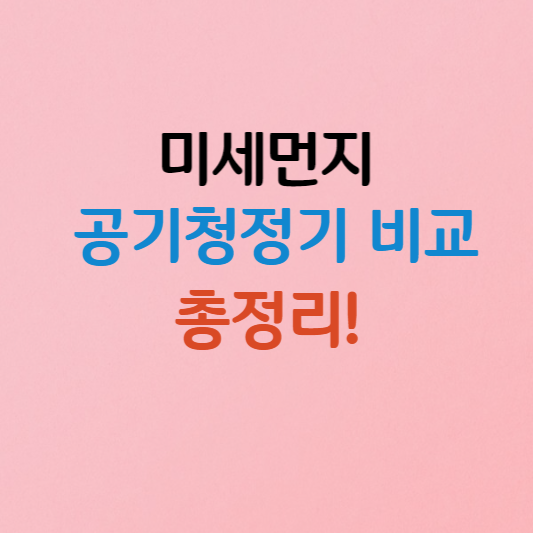 미세먼지 공기청정기 비교 총정리