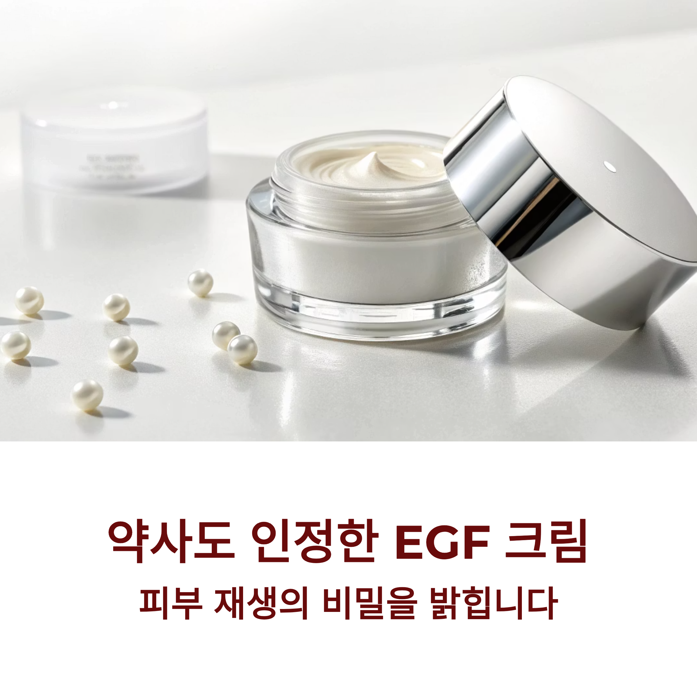 EGF 크림의 매력