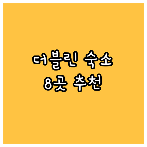 더블린 여행 숙소 고민 끝 위치별 추