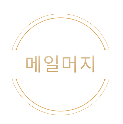 메일머지