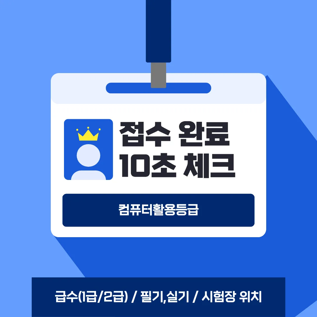 컴활 접수 완료 후 급수·시간·시험장·캡처·캘린더를 점검하