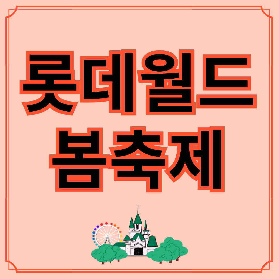 롯데월드 어드벤처, 포켓몬과의 콜라보 예고... 봄 시즌 축제 3월 2일 시작