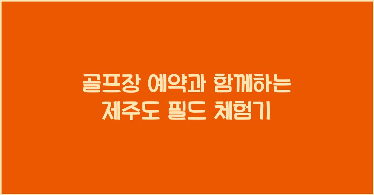 골프장 예약