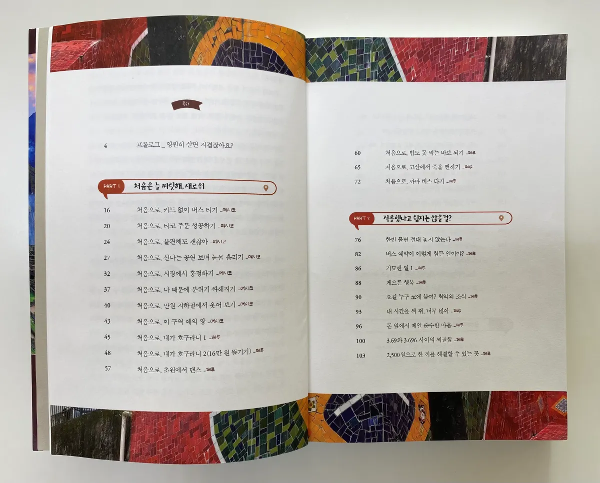 남미에서는-다-그러려니-유지연-목차-PART1-PART2