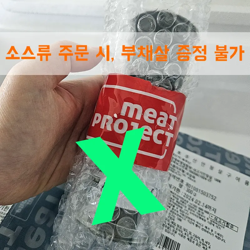 소스류-주문-부채살-증정-불가