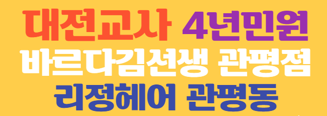 대전교사4년민원