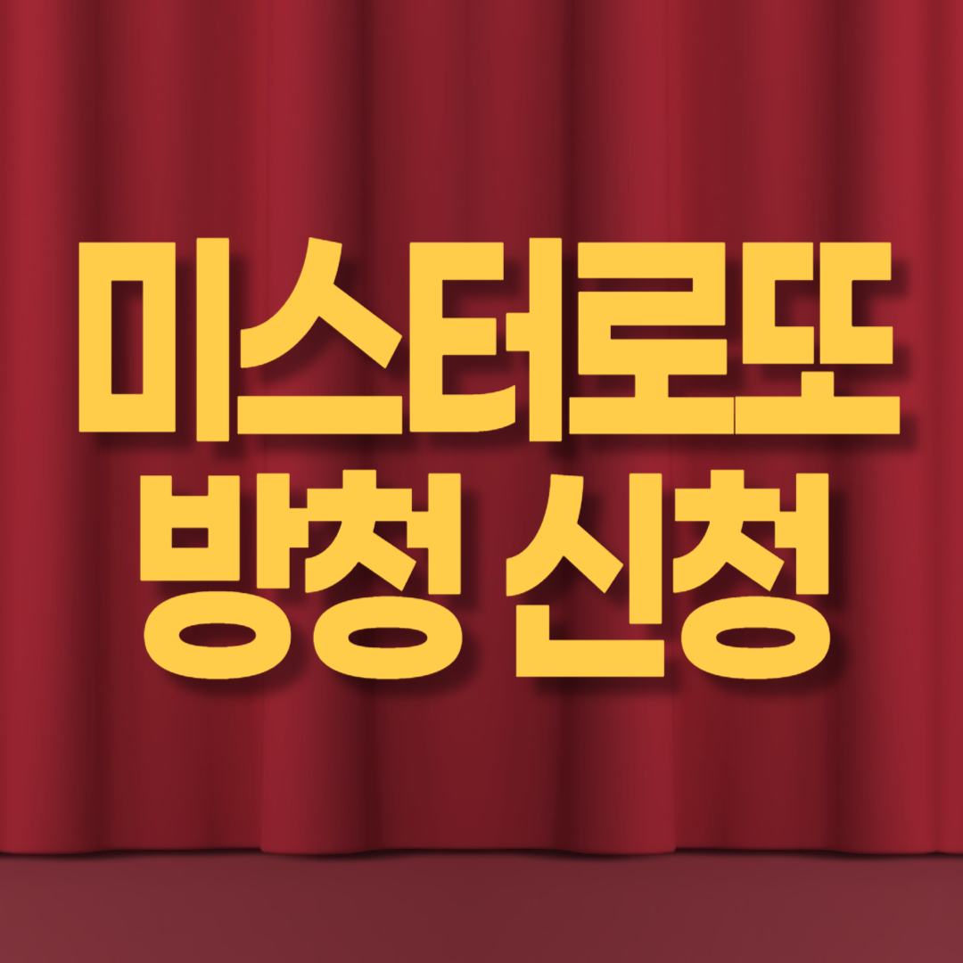 미스터 로또 방청 신청 방법 - 시청률 알아보기