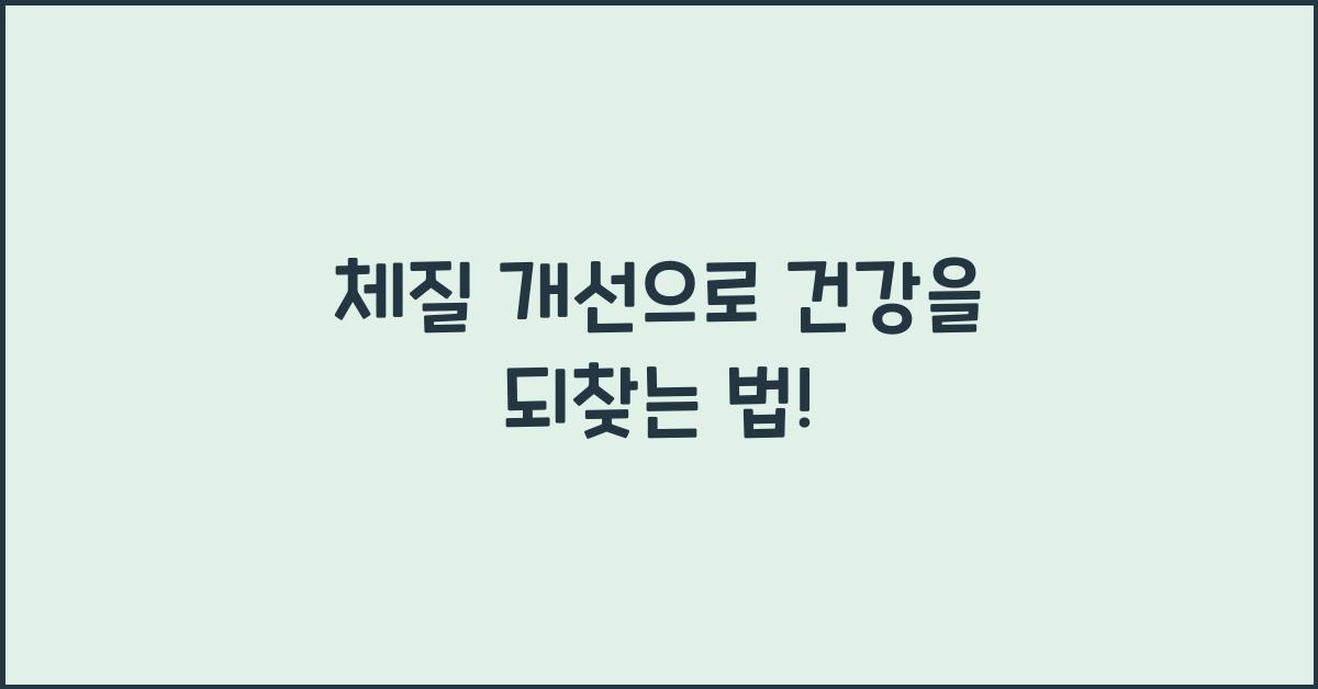 체질 개선