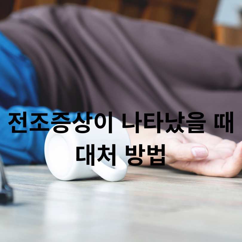 미주신경성 실신 전조증상 총정리