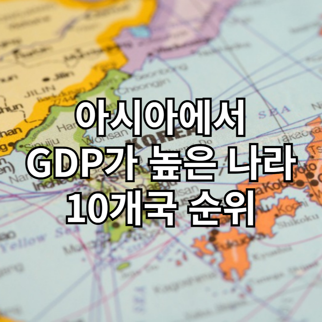 아시아에서 GDP가 가장 높은 나라 순위 10위