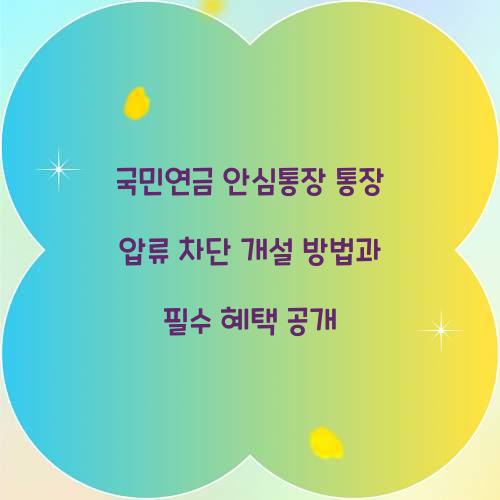 국민연금 안심통장 통장 압류