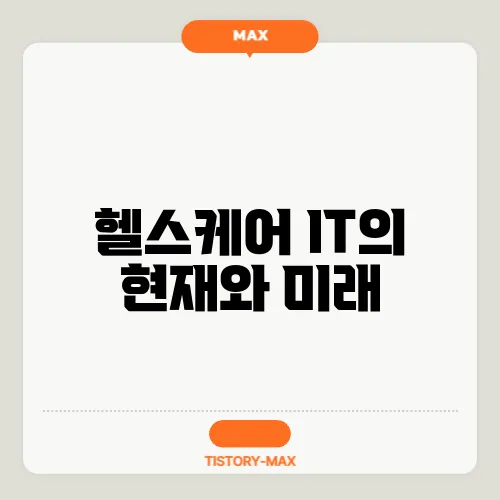 헬스케어 IT의 현재와 미래