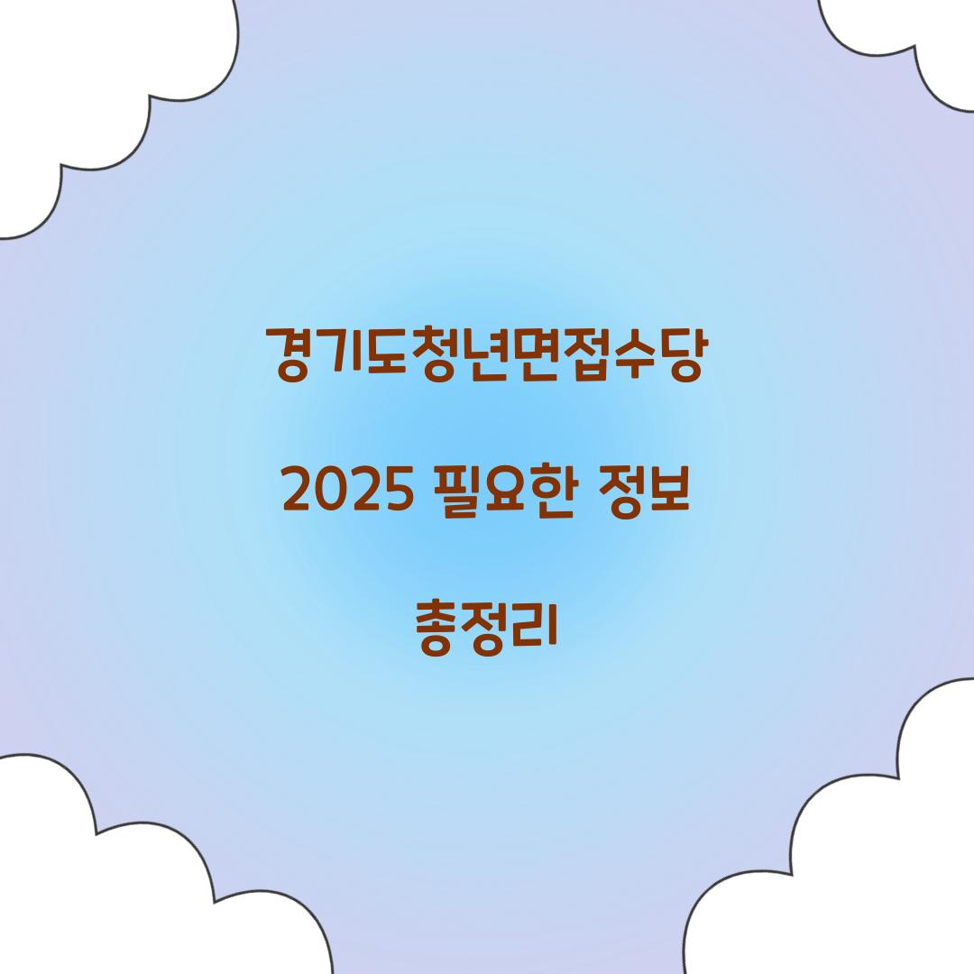 경기도청년면접수당 2025