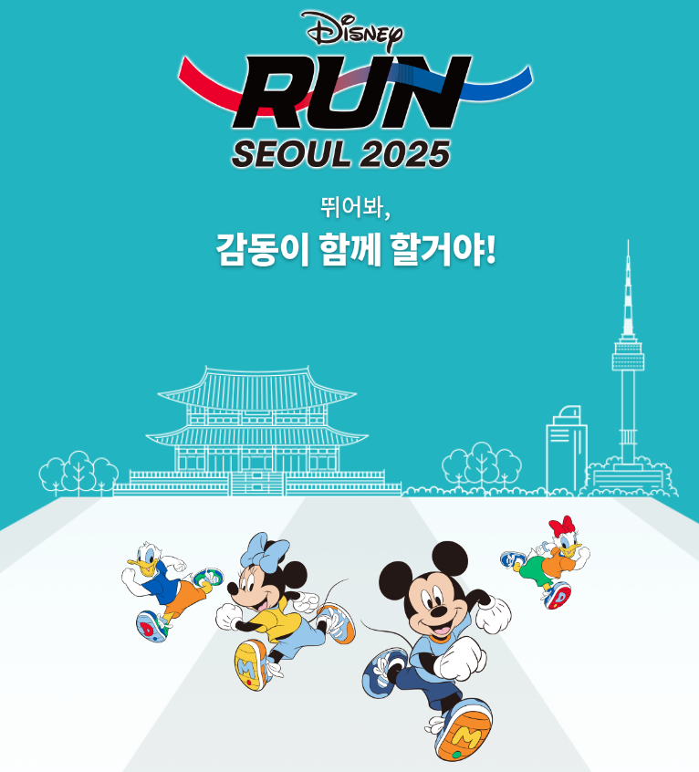 디즈니런 2025 서울