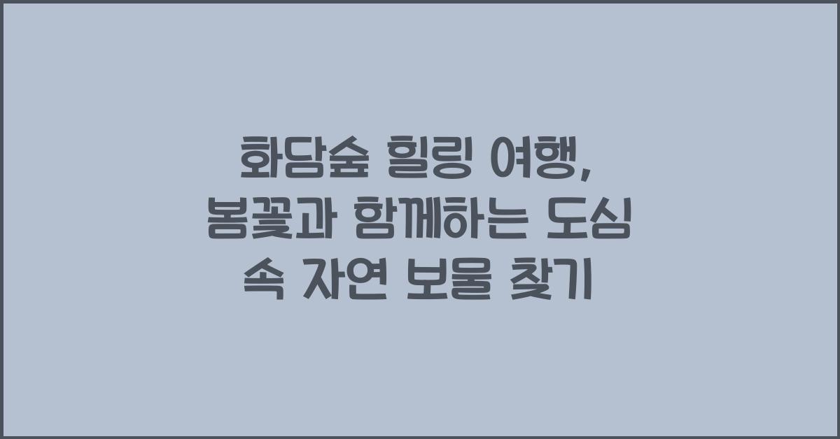 화담숲 힐링 여행