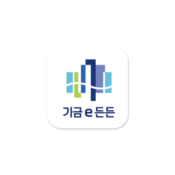 기금e든든 앱